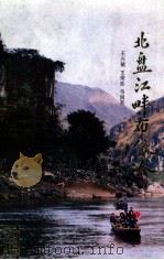 北盘江畔布依人（1991 PDF版）