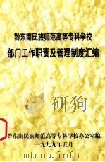 黔东南民族师范高等专科学校部门工作职责及管理制度汇编（1999 PDF版）