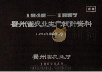 贵州省农业生产统计资料  1949-1997（1962 PDF版）