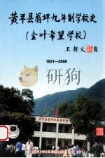 黄平县翁坪九年制学校史（金叶希望学校）1931-2006（ PDF版）
