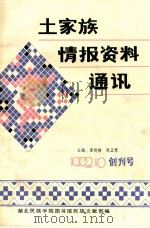土家族情报资料通讯（ PDF版）