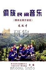 侗族民间音乐  贵州北部方言区（ PDF版）