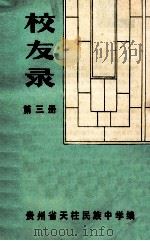 校友录  第3册（ PDF版）