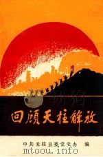 回顾天柱解放（1989 PDF版）