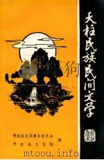 天柱民族民间文学  2（1984 PDF版）