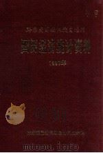 国民经济统计资料  1987（ PDF版）