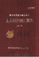 黔东南苗族侗族自治州  国民经济统计资料  1991年（1993 PDF版）