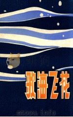歌海飞花  歌曲集（ PDF版）