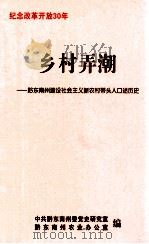 乡村弄潮-黔东南州建设社会主义新农村带头人口述历史 PDF电子版封面 中共黔东南州委党史研究室编