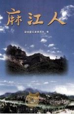 麻江人（ PDF版）