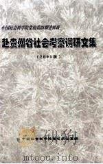赴贵州省社会考察调研文集 2005年秋 PDF电子版封面 中国社会科学院党校办公室编