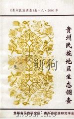 贵州民族地区生态调查 贵州民族调查卷十八  2004（ PDF版）