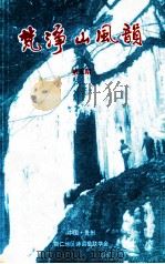 梵净山风韵  第5期（ PDF版）