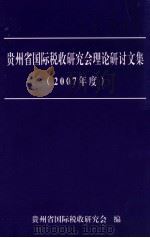 贵州省国际税研究会理论研讨文集（2007年度）（ PDF版）