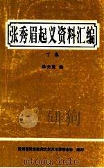 张秀眉起义资料汇编  下（ PDF版）