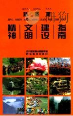 黔东南精神文明建设指南（ PDF版）