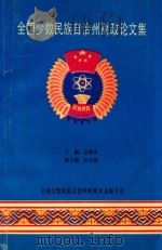 全国少数民族自治州财政论文集（ PDF版）