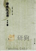 清水江文书  第2辑  4（ PDF版）
