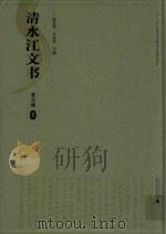 清水江文书 第3辑 2 PDF电子版封面 张应强,王宗勋著