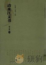 清水江文书 第3辑 10 PDF电子版封面 张应强,王宗勋著