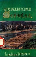 山区经济开发探究（1996 PDF版）