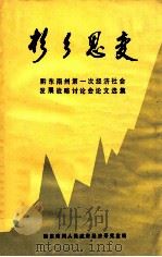 杉乡思变（ PDF版）