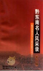 黔东南名人风采录  第1辑（ PDF版）