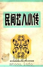 民间艺人小传（ PDF版）