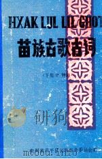 苗族古歌古词  （下  神词）（ PDF版）