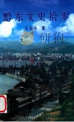 黔东文史拾零（ PDF版）