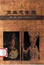 原生态家园:中国贵州凯里原生态民族文化艺术节 PDF电子版封面 李再勇,耿生茂著