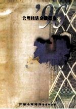 贵州经济金融概览  1996（1996 PDF版）