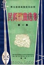 黔东南苗族侗族自治州民间歌曲选集  第1集（ PDF版）