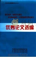 黔东南州反腐倡廉建设理论研讨优秀论文选编（ PDF版）