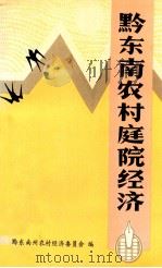 黔东南农村庭院经济（1991 PDF版）
