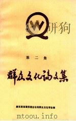 群众文化论文集  第2集（1989 PDF版）