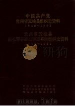 中共共产党贵州省天柱县组织史资料  1949-1993（1996 PDF版）