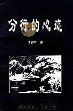 分行的心迹（1997 PDF版）