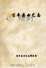 宝丰县曲艺志 1989 PDF电子版封面 宝丰县曲艺志编委会编;鲁生主编