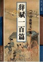 辞赋一百首 1994 PDF电子版封面 7203031977 巨才选编