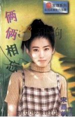 俩俩相忘 1996 PDF电子版封面 7805277532 宋星帆著