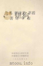 鲁迅 郭沫若 茅盾著译年表 1979 PDF电子版封面 吉林师范大学中文系