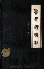 鲁迅诗浅析 1985 PDF电子版封面 10286·25 郑心伶编著