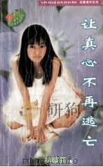 让真心不再逃亡 1996 PDF电子版封面 7539613995 (台湾)林晓筠著