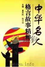 中华名人格言故事精粹 1995 PDF电子版封面 7560117414 夏天民,张兰初主编