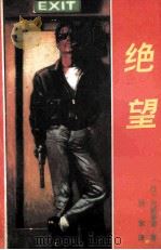 绝望 1992 PDF电子版封面 7800272559 (日)大薮春彦著;杨军(逸搏)译