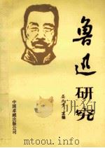 鲁迅研究 1990 PDF电子版封面 7800714705 屈正平主编