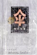 伞 上 1980 PDF电子版封面 10019·3007 杨纤如著