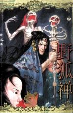 野狐禅 下 1994 PDF电子版封面 7563105654 卧龙生著