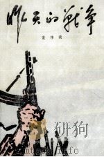 昨天的战争 第2部 1976 PDF电子版封面 10019·2402 孟伟哉著